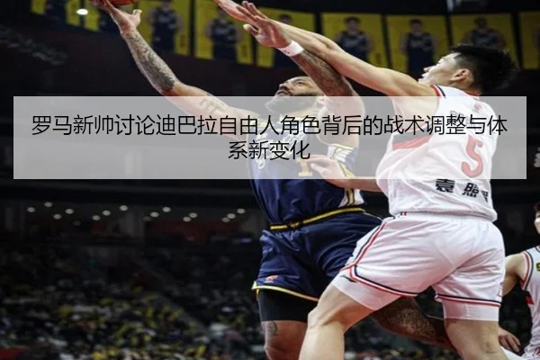 luo-ma-xin-shuai-tao-lun-di-ba-la-zi-you-ren-jue-se-bei-hou-de-zhan-shu-tiao-zheng-yu-ti-xi-xin-bian-hua-2-788.jpg