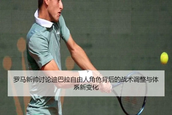 罗马新帅讨论迪巴拉自由人角色背后的战术调整与体系新变化