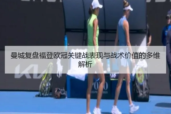 man-cheng-fu-pan-fu-deng-ou-guan-guan-jian-zhan-biao-xian-yu-zhan-shu-jia-zhi-de-duo-wei-jie-xi-3-297.jpg