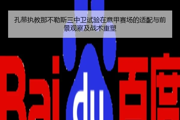 孔蒂执教那不勒斯三中卫试验在意甲赛场的适配与前景观察及战术重塑