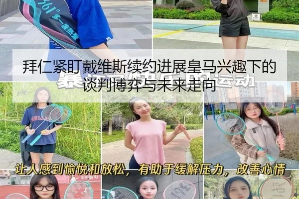 拜仁紧盯戴维斯续约进展皇马兴趣下的谈判博弈与未来走向