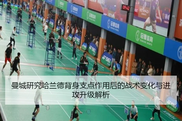 曼城研究哈兰德背身支点作用后的战术变化与进攻升级解析