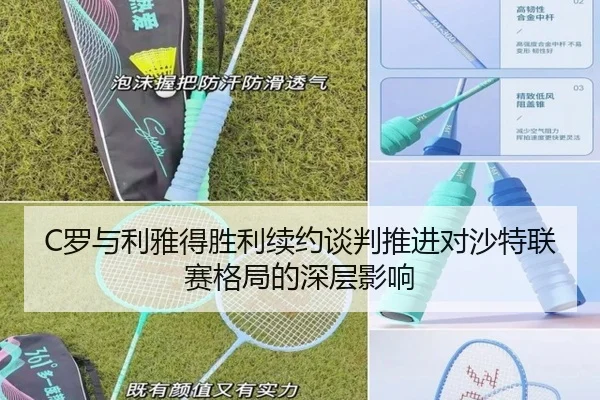 C罗与利雅得胜利续约谈判推进对沙特联赛格局的深层影响